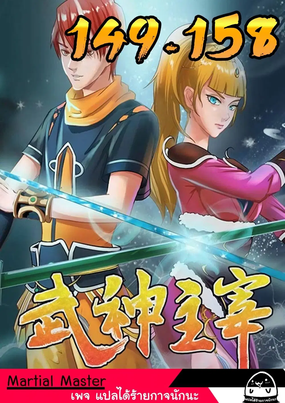 Martial Master ตอนที่ 150 หน้า 1