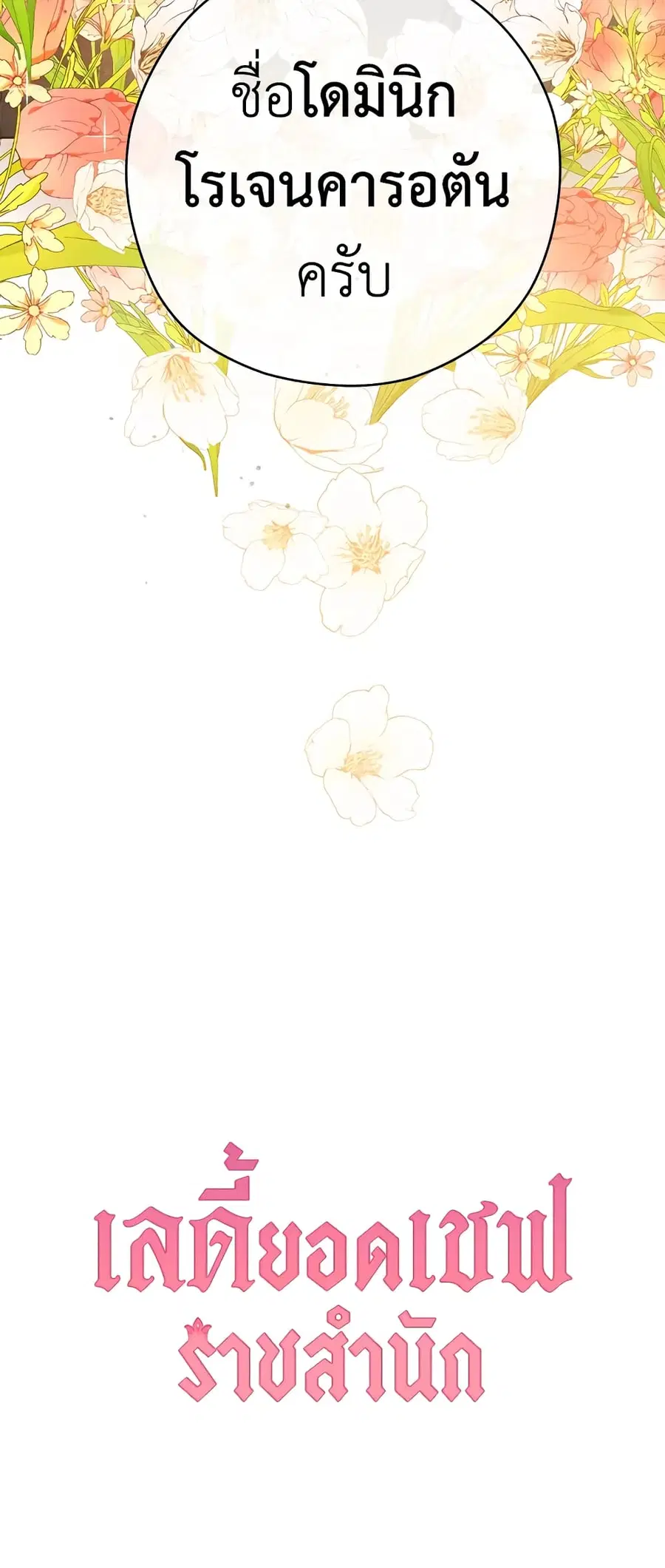 The Young Lady Is a Royal Chef ตอนที่ 49 หน้า 53