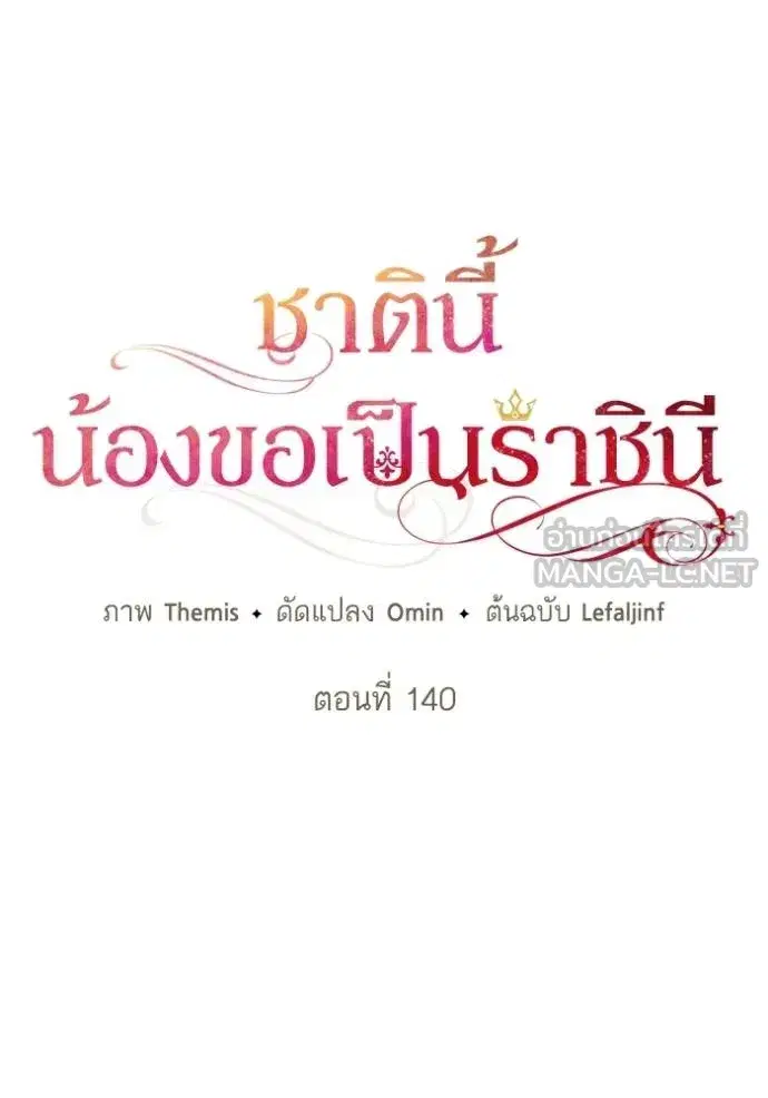 I Am the Queen in This Life ตอนที่ 140 หน้า 50