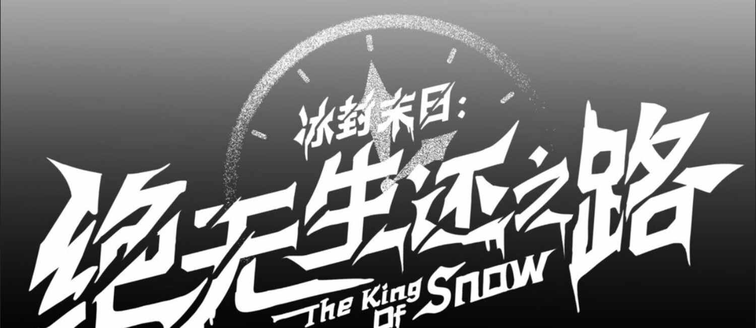 The King of Snow ราชาแห่งหิมะ ตอนที่ 3 หน้า 50