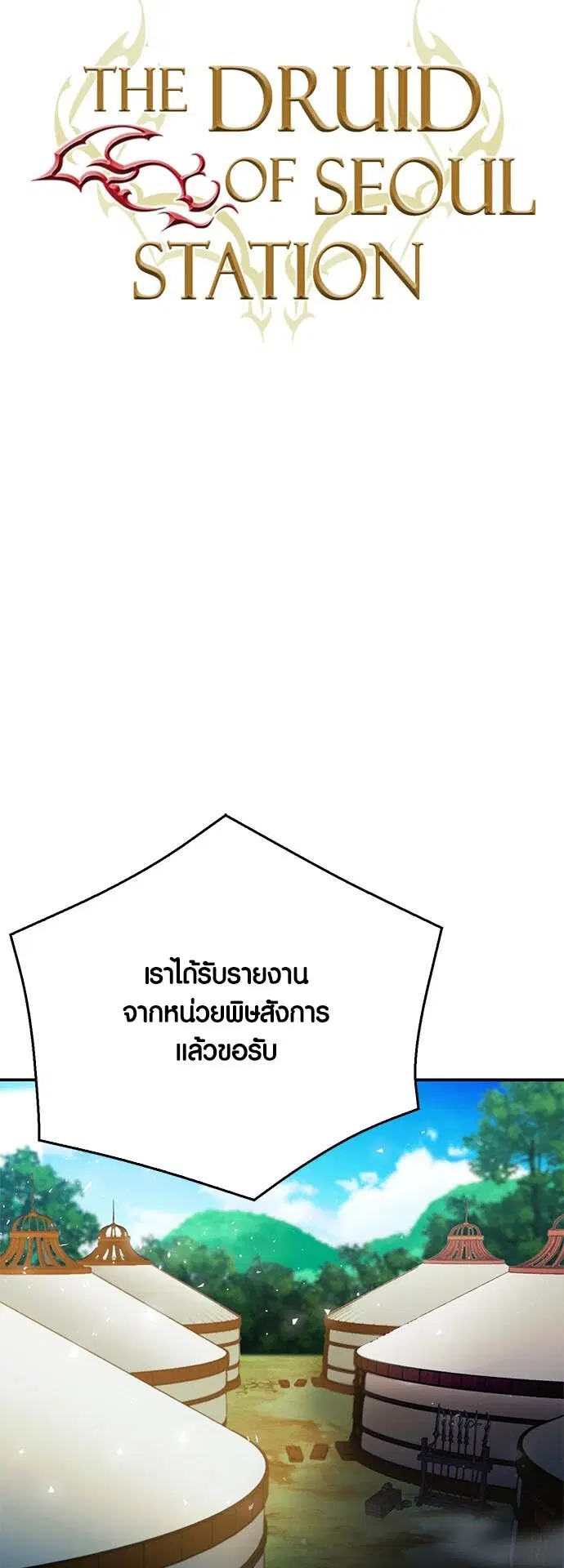Seoul Station Druid ตอนที่ 123 หน้า 15