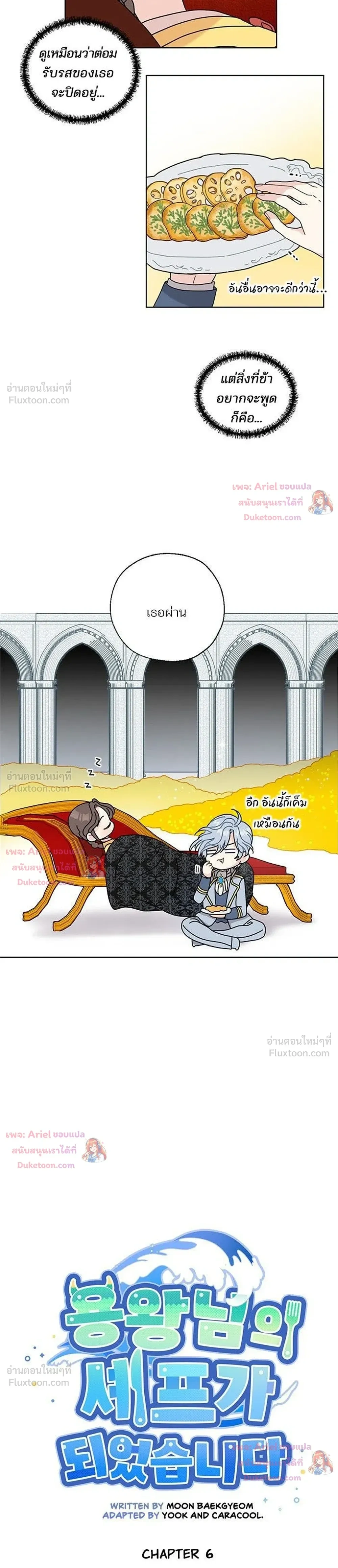 I Became the Dragon King’s Chef – ฉันกลายเป็นเชฟของราชามังกร ตอนที่ 6 หน้า 5