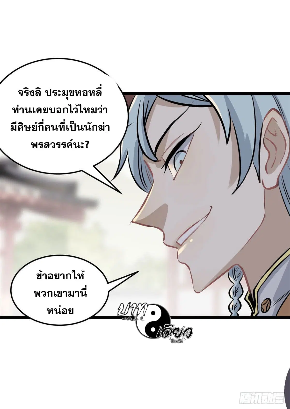 All Hail the Sect Leader ตอนที่ 85 หน้า 12