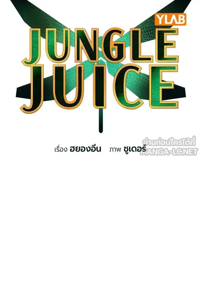 Jungle Juice ตอนที่ 150 หน้า 61