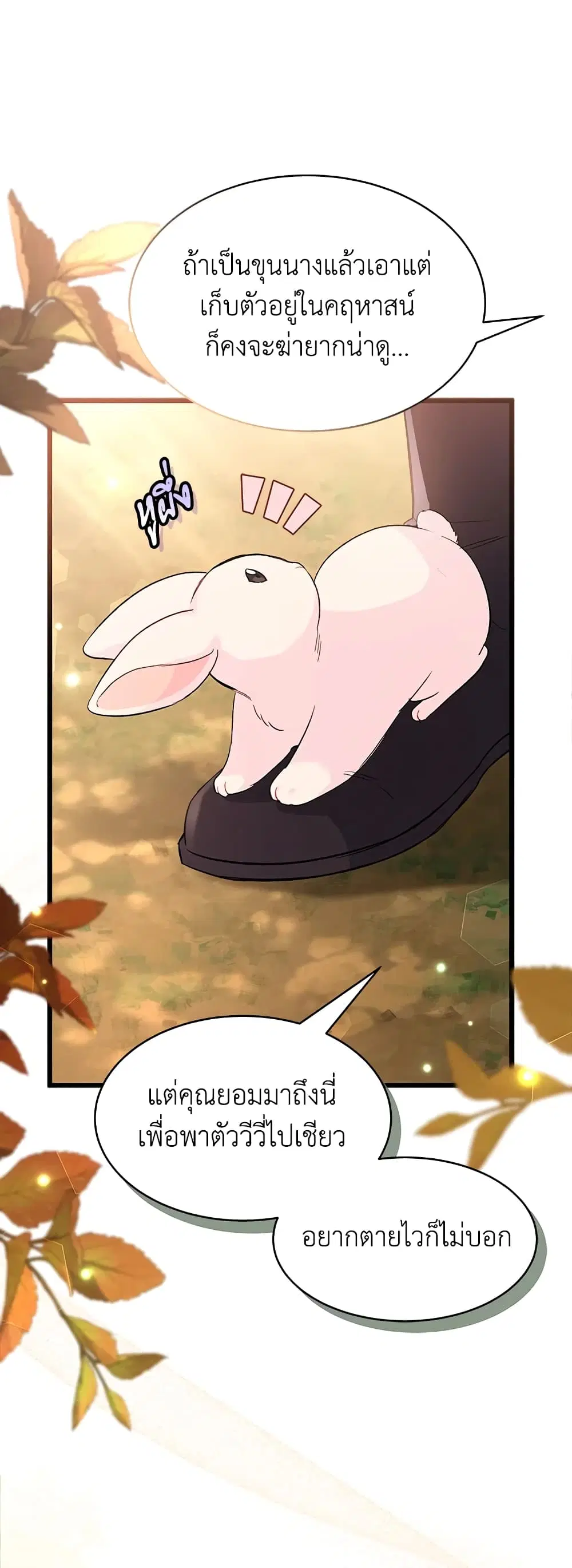 The Symbiotic Relationship Between a Panther and a Rabbit ตอนที่ 81 หน้า 24