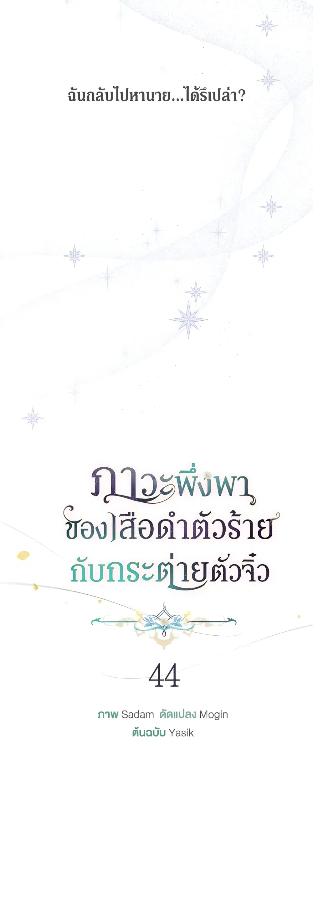 The Symbiotic Relationship Between a Panther and a Rabbit ตอนที่ 44 หน้า 10