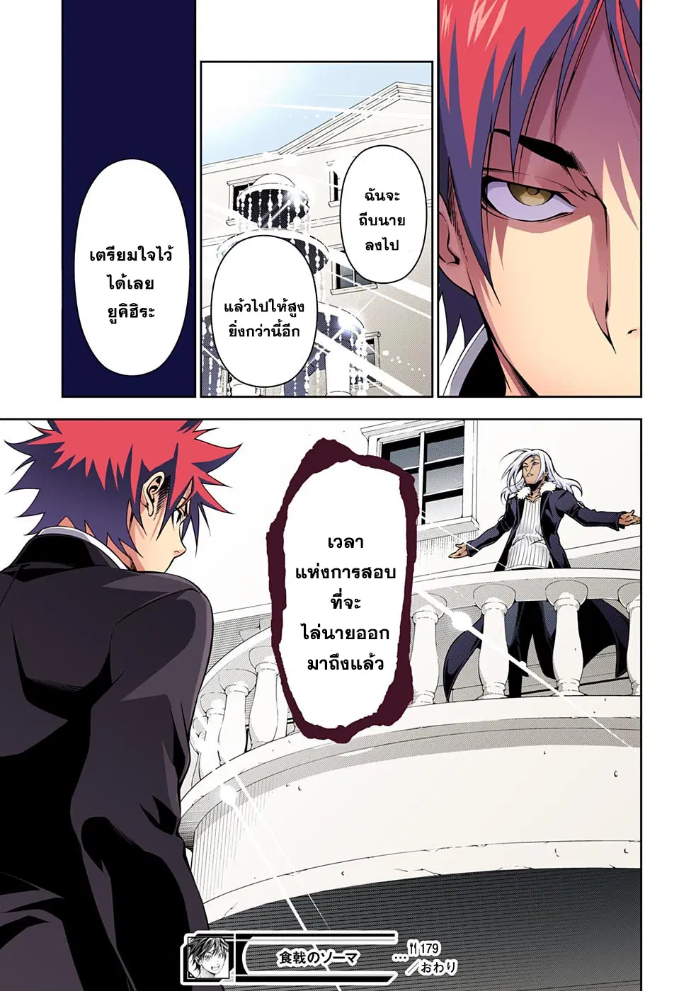 Shokugeki no Soma ตอนที่ 179 หน้า 18
