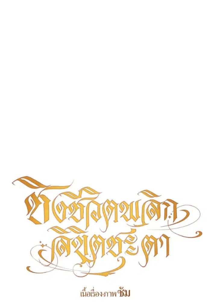 Your Throne ตอนที่ 137 หน้า 110