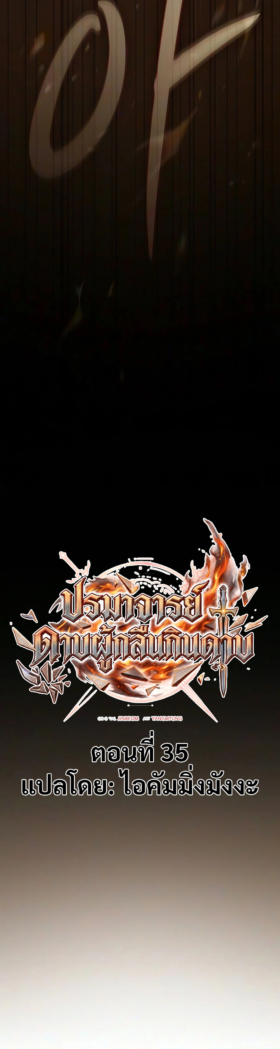 The Sword-Eating Swordmaster ซอร์ดมาสเตอร์ผู้กลืนกินศาสตรา ตอนที่ 35 หน้า 6