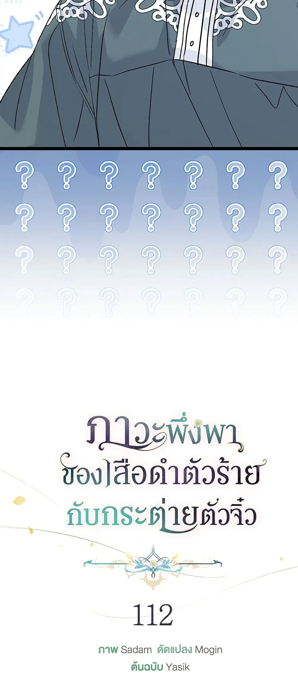 The Symbiotic Relationship Between a Panther and a Rabbit ตอนที่ 112 หน้า 24