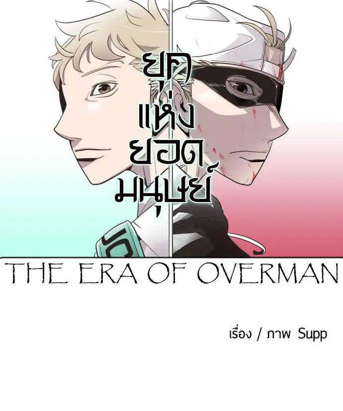 Superhuman Era ตอนที่ 11 หน้า 46