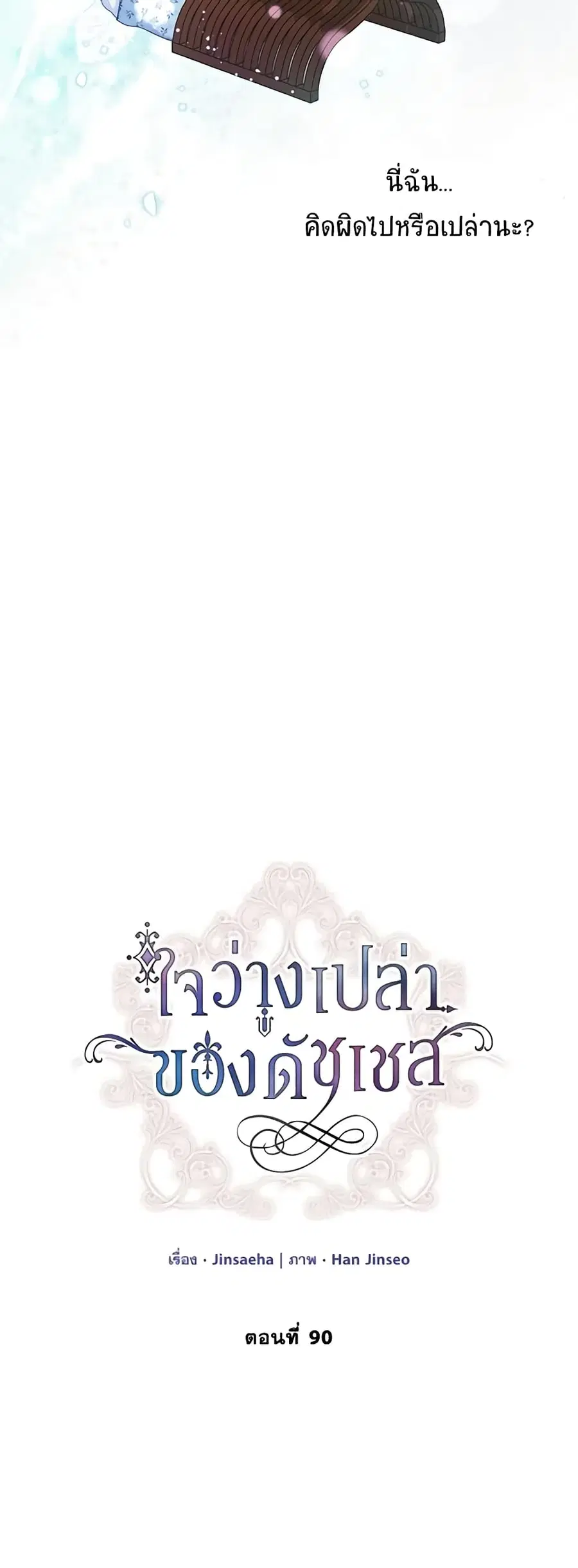 The Soulless Duchess ตอนที่ 90 หน้า 14
