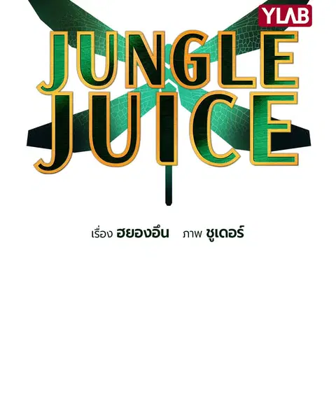 Jungle Juice ตอนที่ 26 หน้า 33