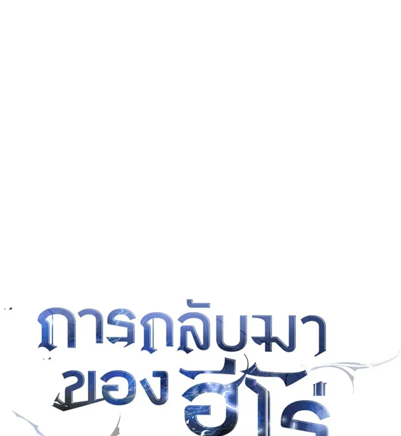 The Hero Returns ตอนที่ 150 หน้า 64