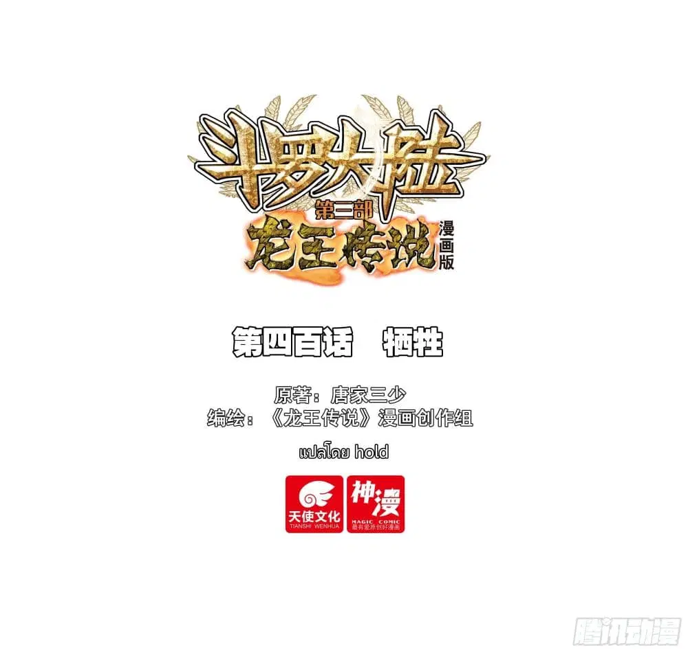 Douluo Dalu III: Longwang Chuanshuo ตอนที่ 400 หน้า 1