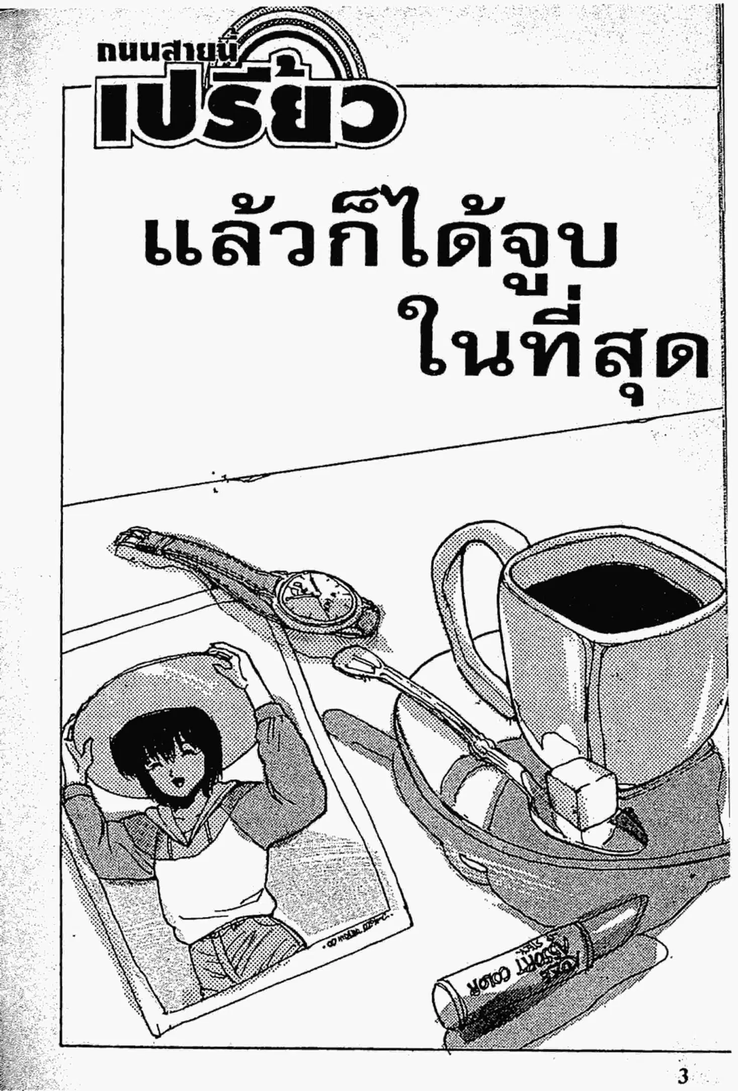 Kimagure Orange☆Road ตอนที่ 132 หน้า 2