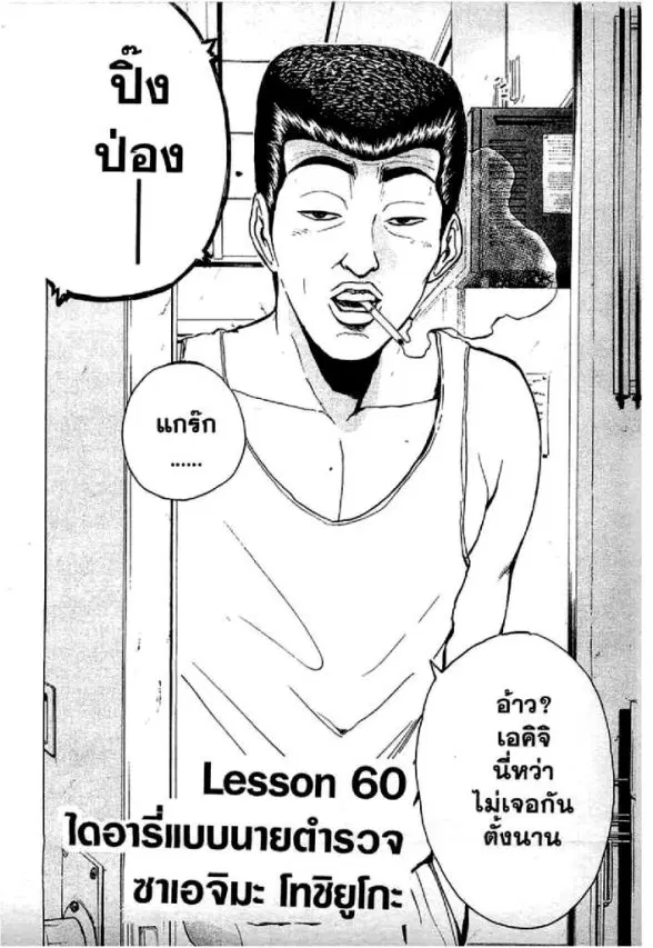 GTO : Great Teacher Onizuka ตอนที่ 60 หน้า 1
