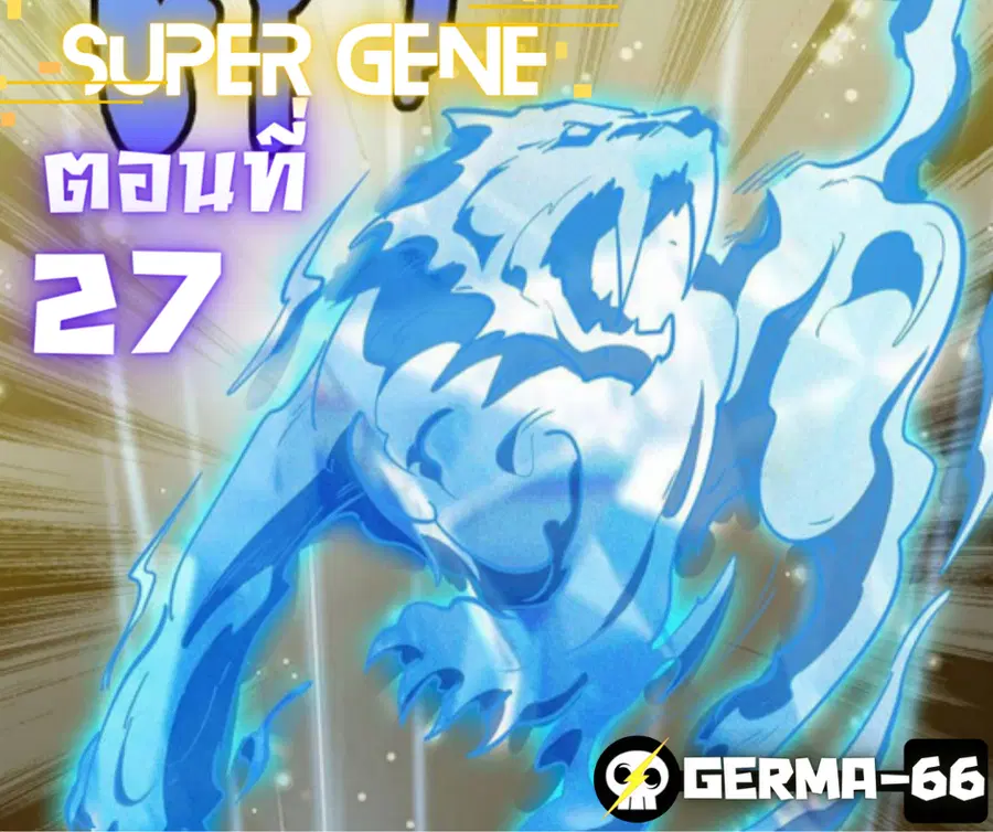 Super Gene ตอนที่ 27 หน้า 16