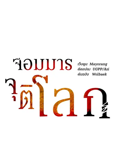The Descent of the Demonic Master ตอนที่ 120 หน้า 43