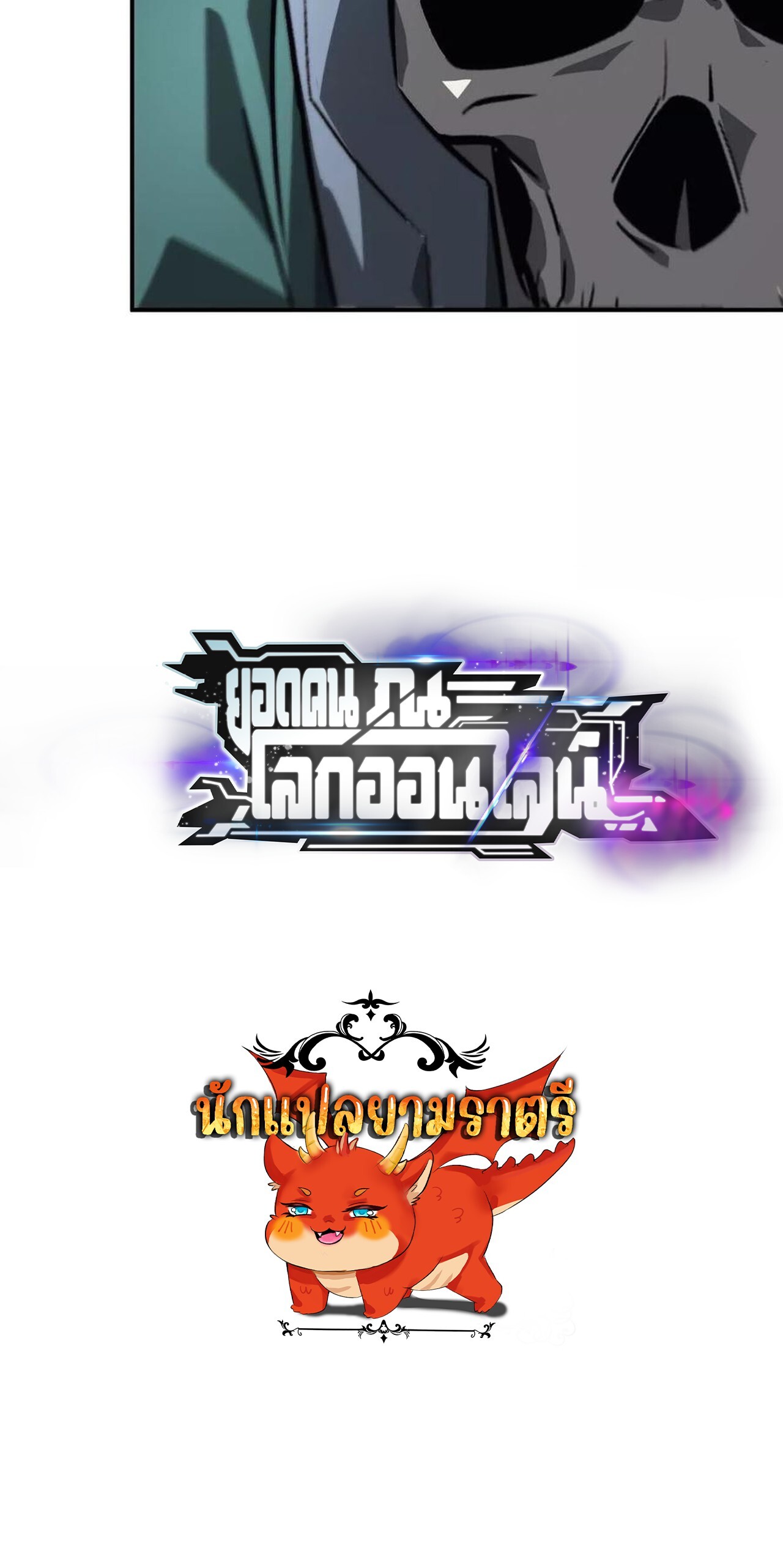 Unparalleled in the Online Gaming World ยอดคน ณ โลกออนไลน์ ตอนที่ 43 หน้า 116