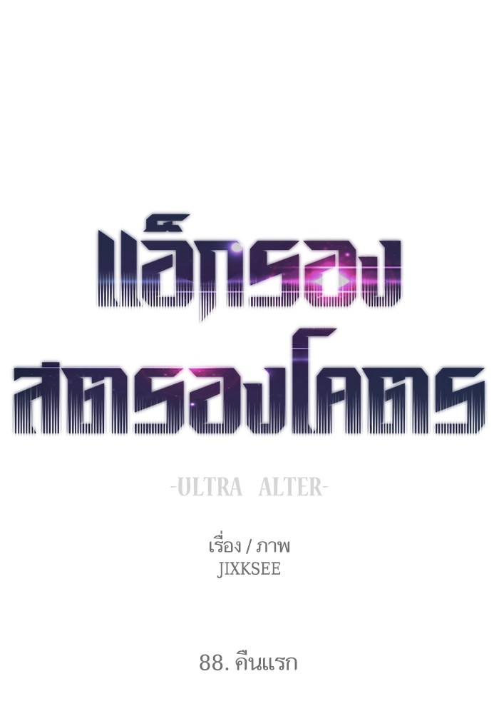 Ultra Alter แอ็กรองสตรองโคตร ตอนที่ 88 หน้า 1