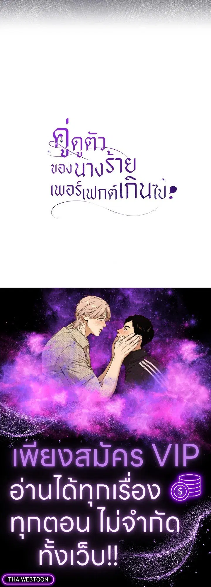 The Villain’s Match Is Too Perfect – คู่ดูตัวของนางร้ายเพอร์เฟกต์เกินไป ตอนที่ 63 หน้า 151