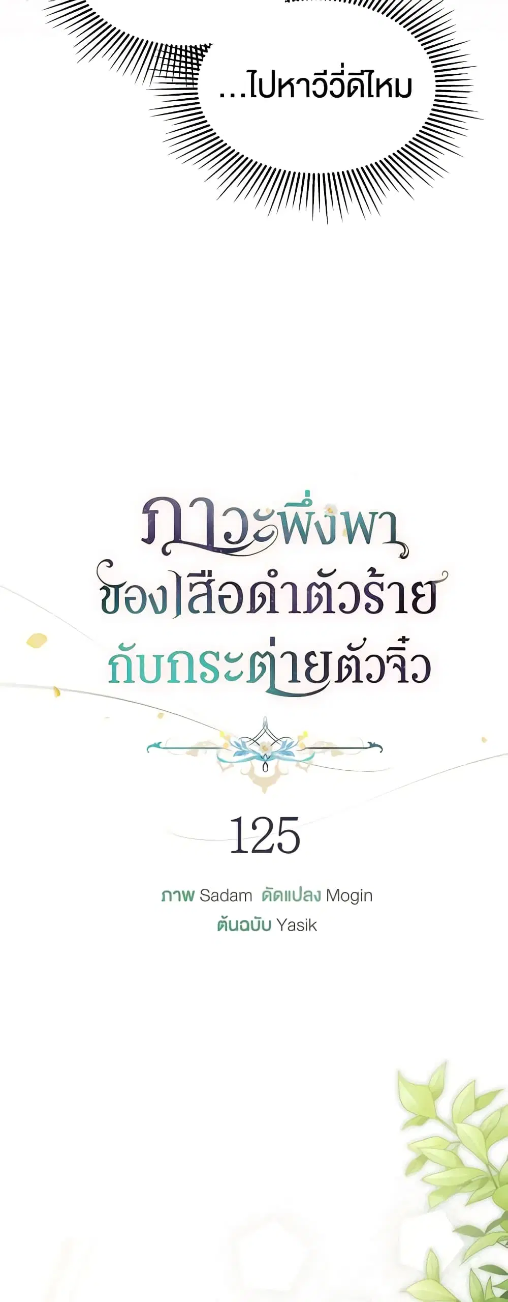 The Symbiotic Relationship Between a Panther and a Rabbit ตอนที่ 125 หน้า 19