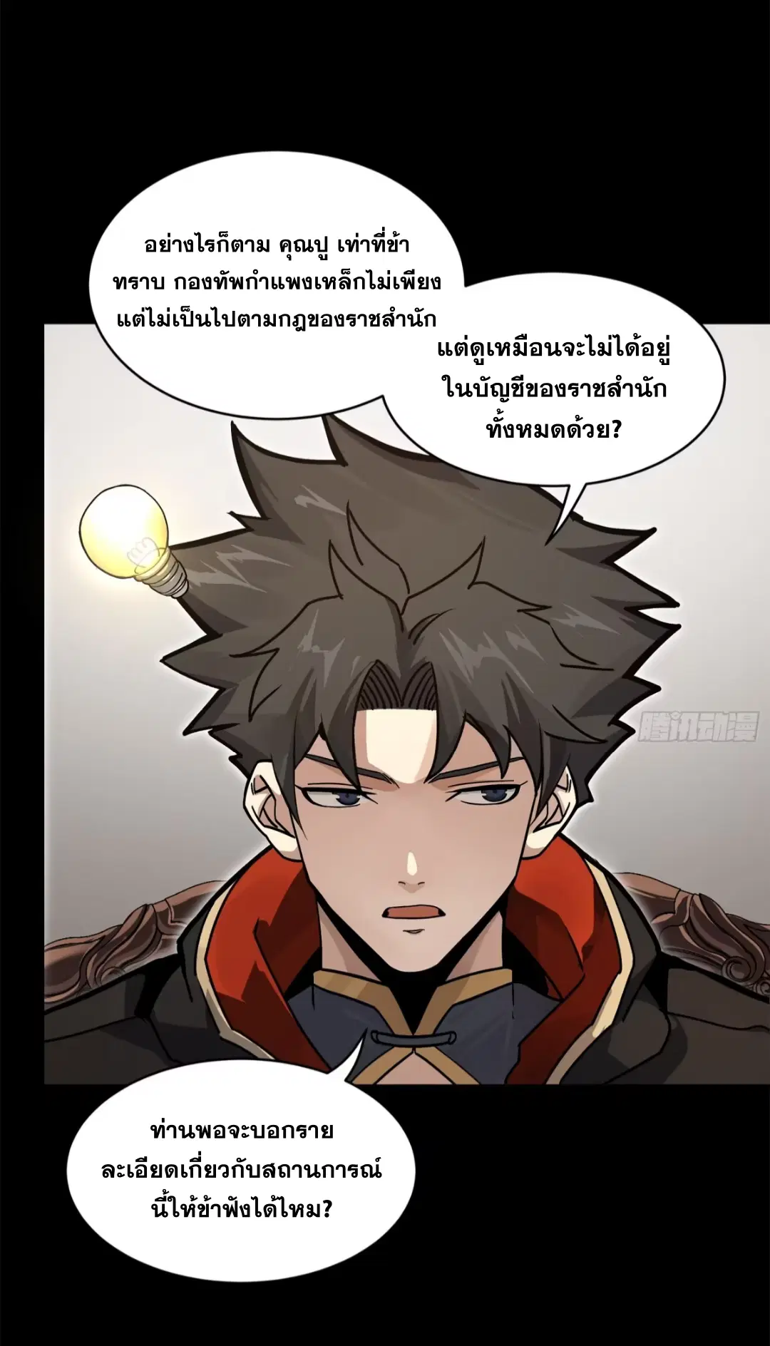 Legend of Star General ตอนที่ 203 หน้า 58