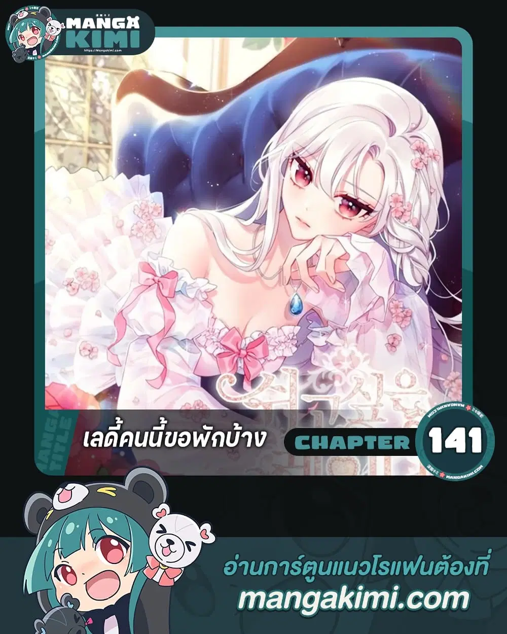 The Lady Needs a Break ตอนที่ 141 หน้า 1