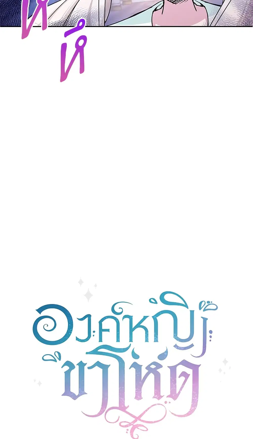 The Wicked Little Princess ตอนที่ 62 หน้า 5