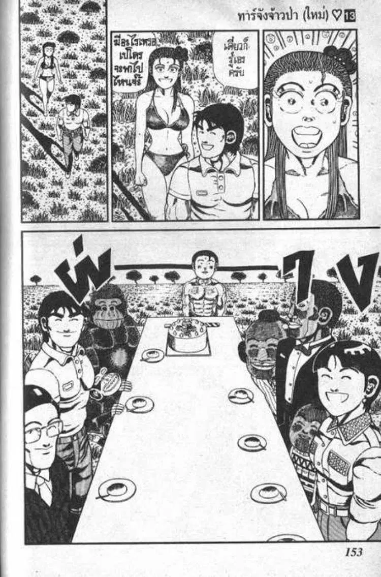 Shin Jungle no Ouja Tar-chan ตอนที่ 105 หน้า 13