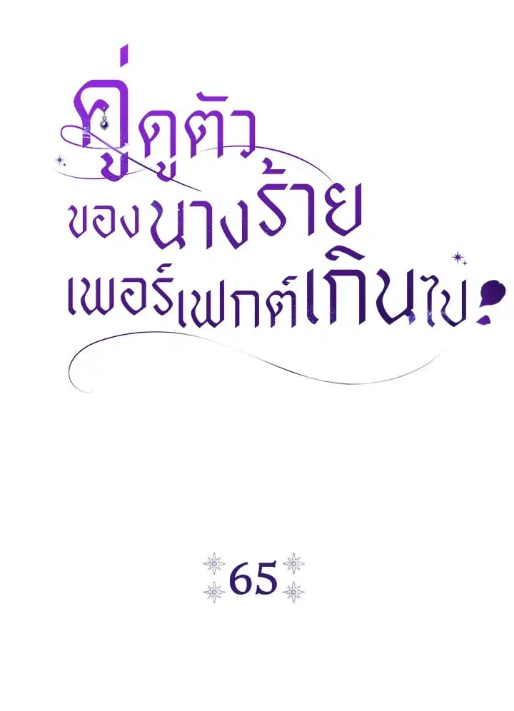The Villain’s Match Is Too Perfect – คู่ดูตัวของนางร้ายเพอร์เฟกต์เกินไป ตอนที่ 65 หน้า 30