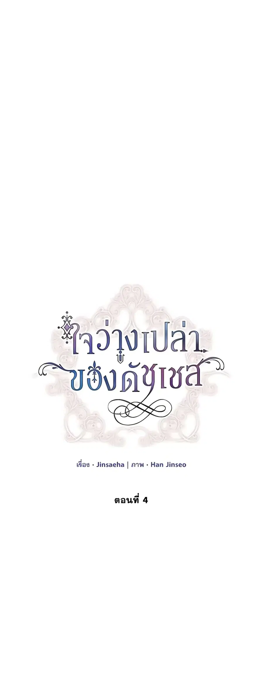 The Soulless Duchess ตอนที่ 4 หน้า 8