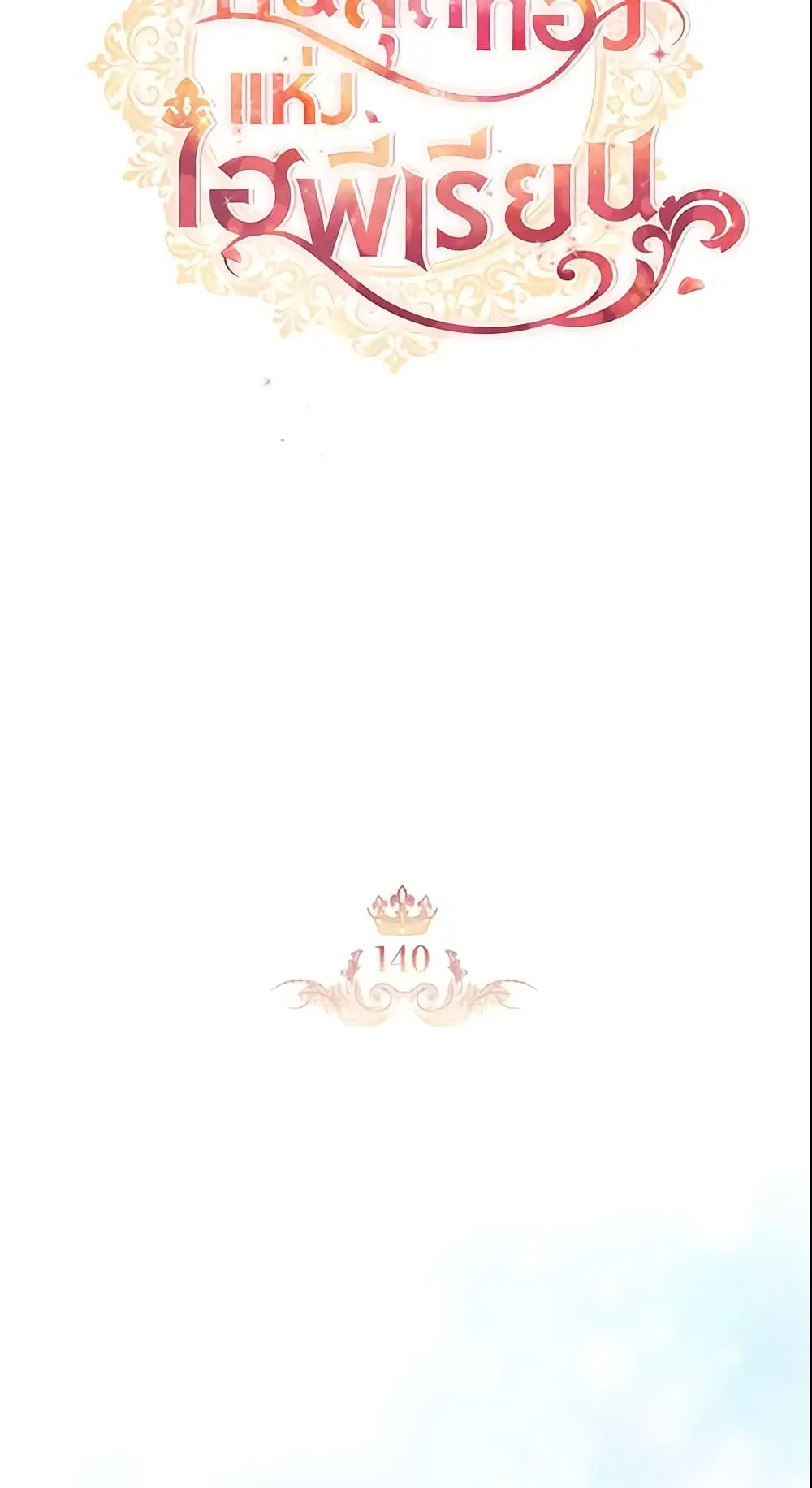 The Beloved Little Princess ตอนที่ 140 หน้า 16