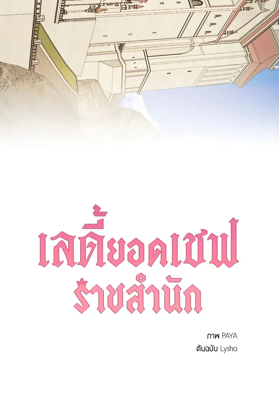 The Young Lady Is a Royal Chef ตอนที่ 19 หน้า 58