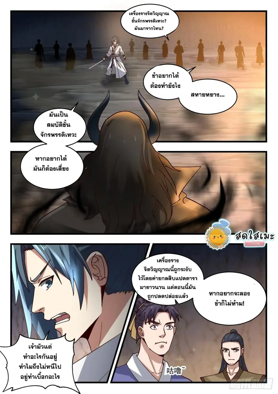Martial Peak ตอนที่ 1790 หน้า 10