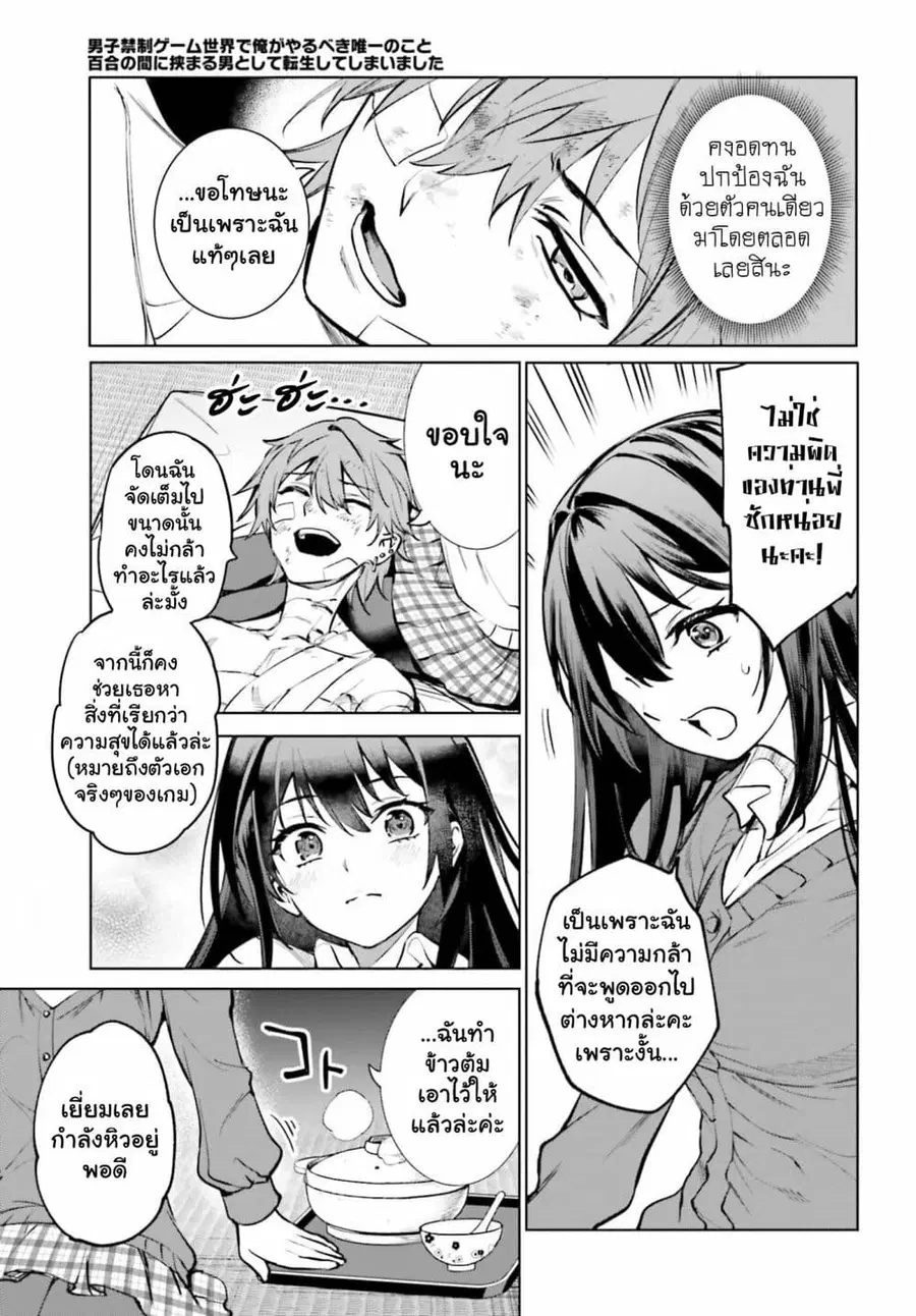 Danshi Kinsei Game Sekai de Ore ga Yarubeki Yuiitsu no Koto Yuri no Ma ni Hasamaru Otoko to Shite Tensei shite shimaimashita ตอนที่ 11 หน้า 17