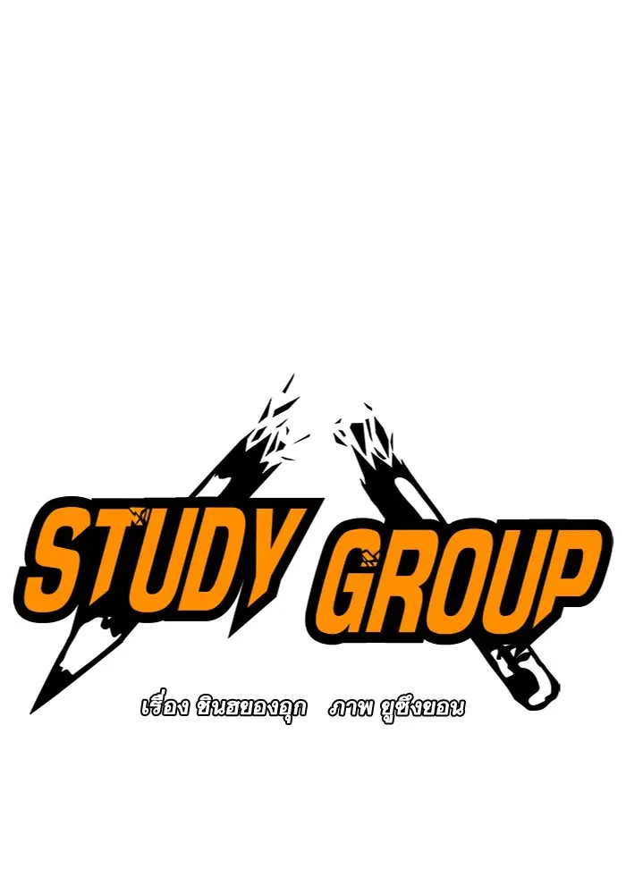 Study Group ตอนที่ 63 หน้า 6
