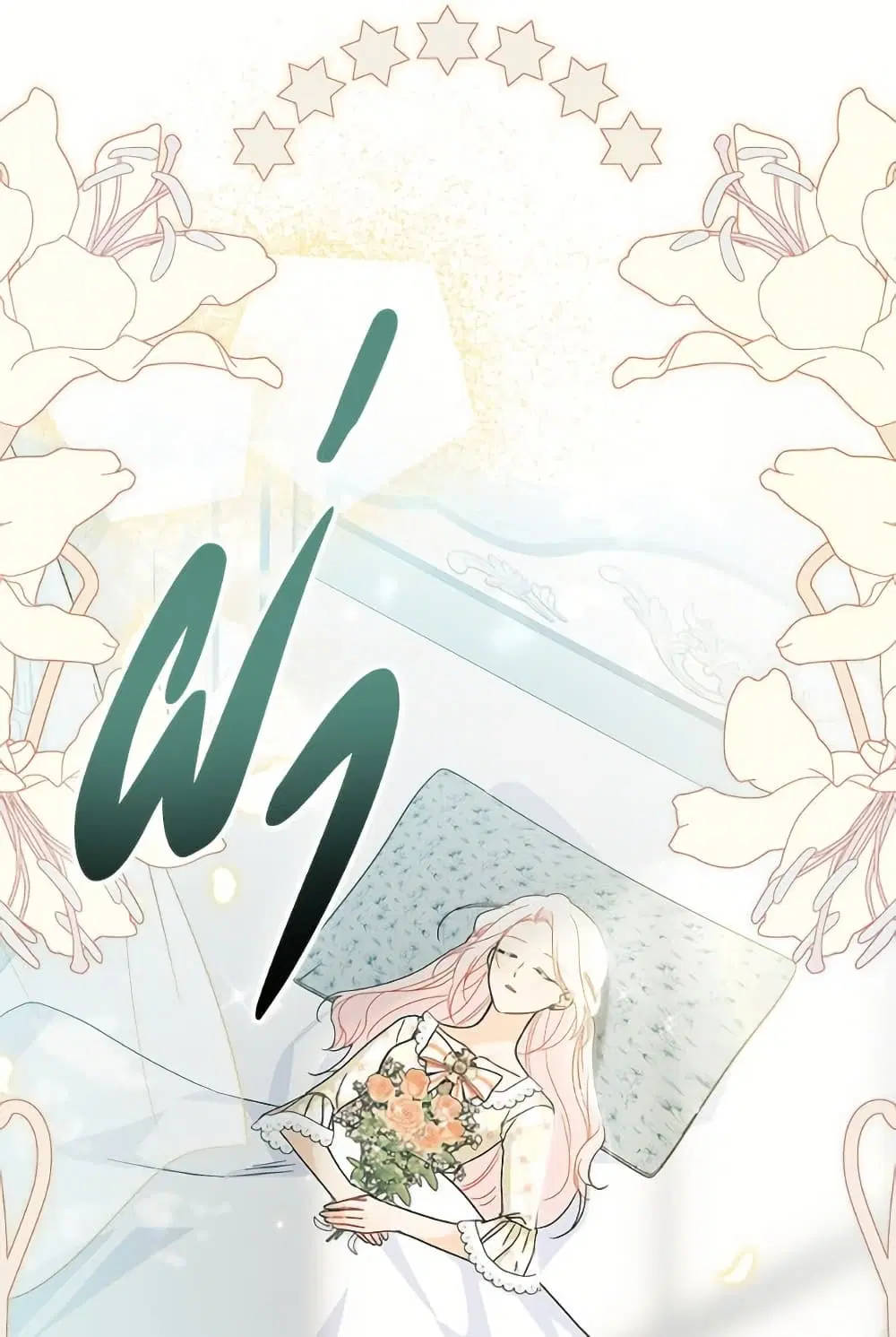 The Symbiotic Relationship Between a Panther and a Rabbit ตอนที่ 173 หน้า 69