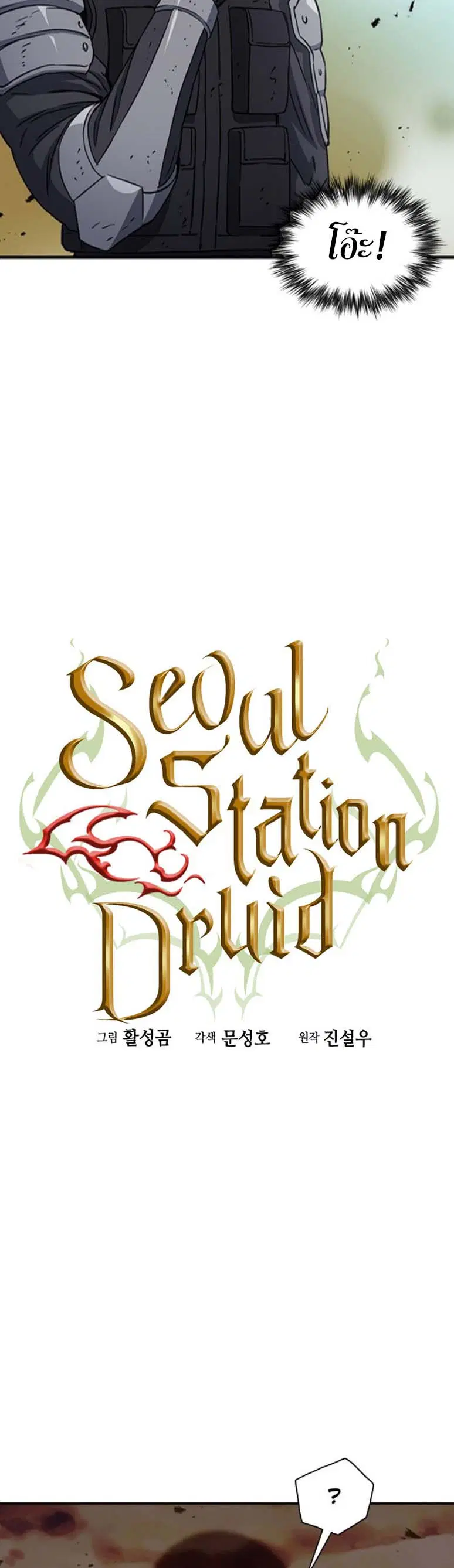 The Druid of Seoul Station ตอนที่ 107 หน้า 4