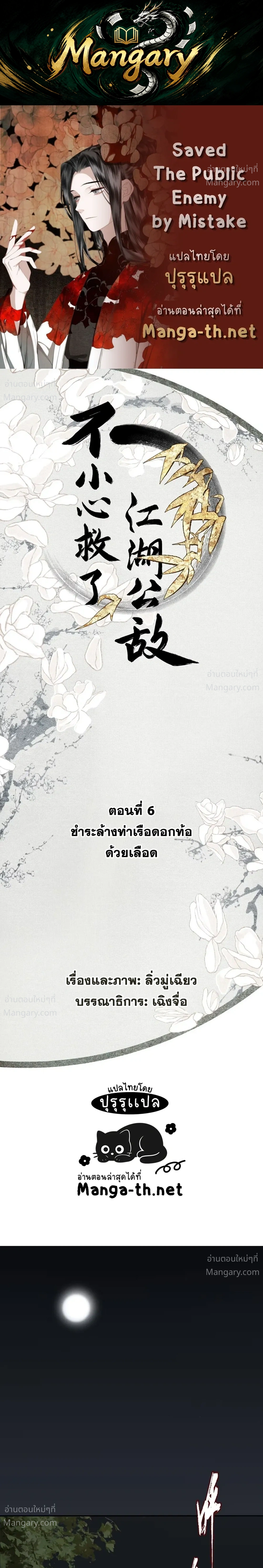 Saved the Public Enemy by Mistake – ช่วยใครไม่ช่วย ดันช่วยศัตรูยุทธภพมาเสียนี่ ตอนที่ 6 หน้า 1