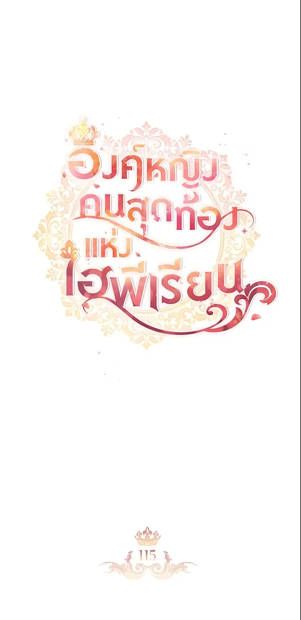The Beloved Little Princess ตอนที่ 115 หน้า 10