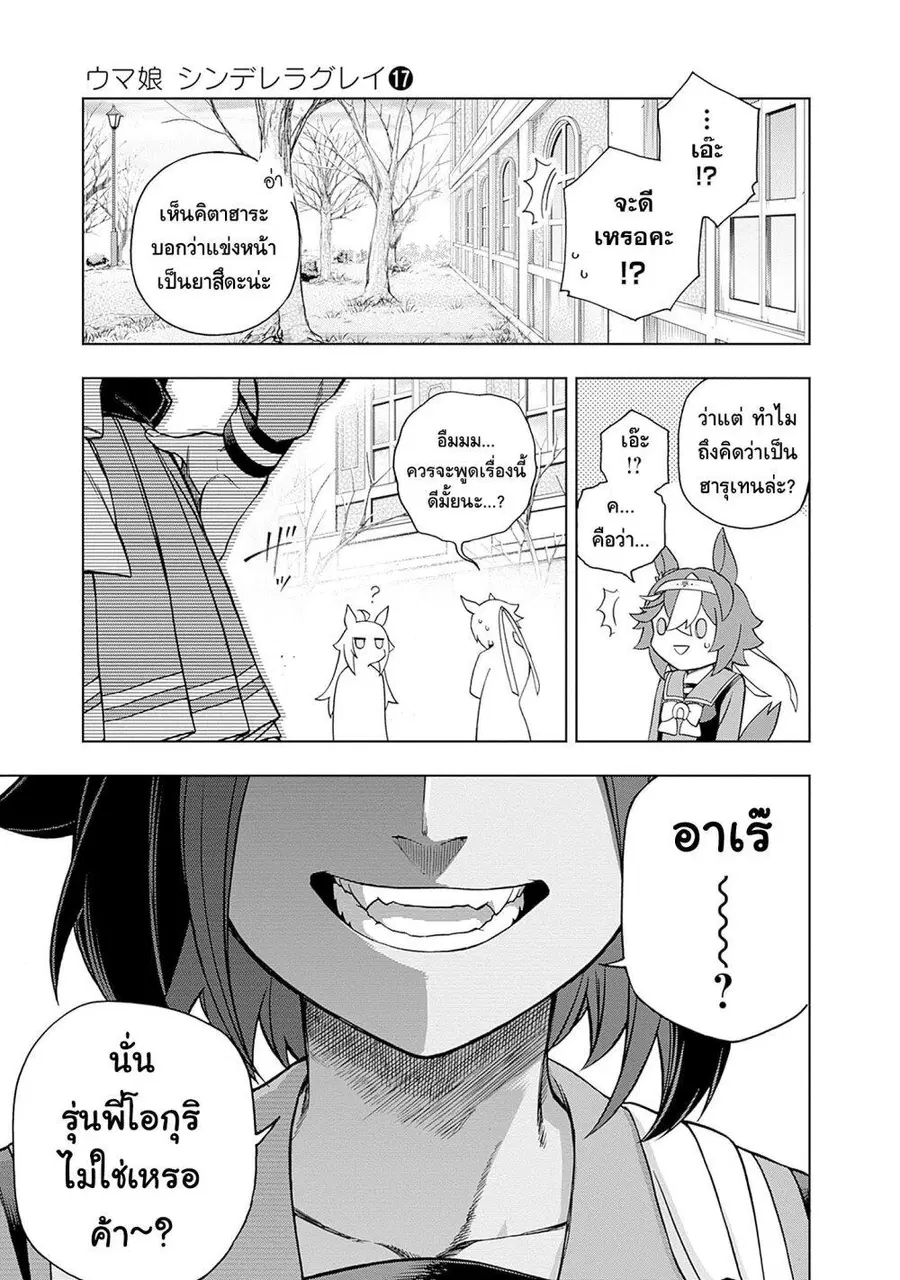 Uma Musume: Cinderella Gray ตอนที่ 148 หน้า 17
