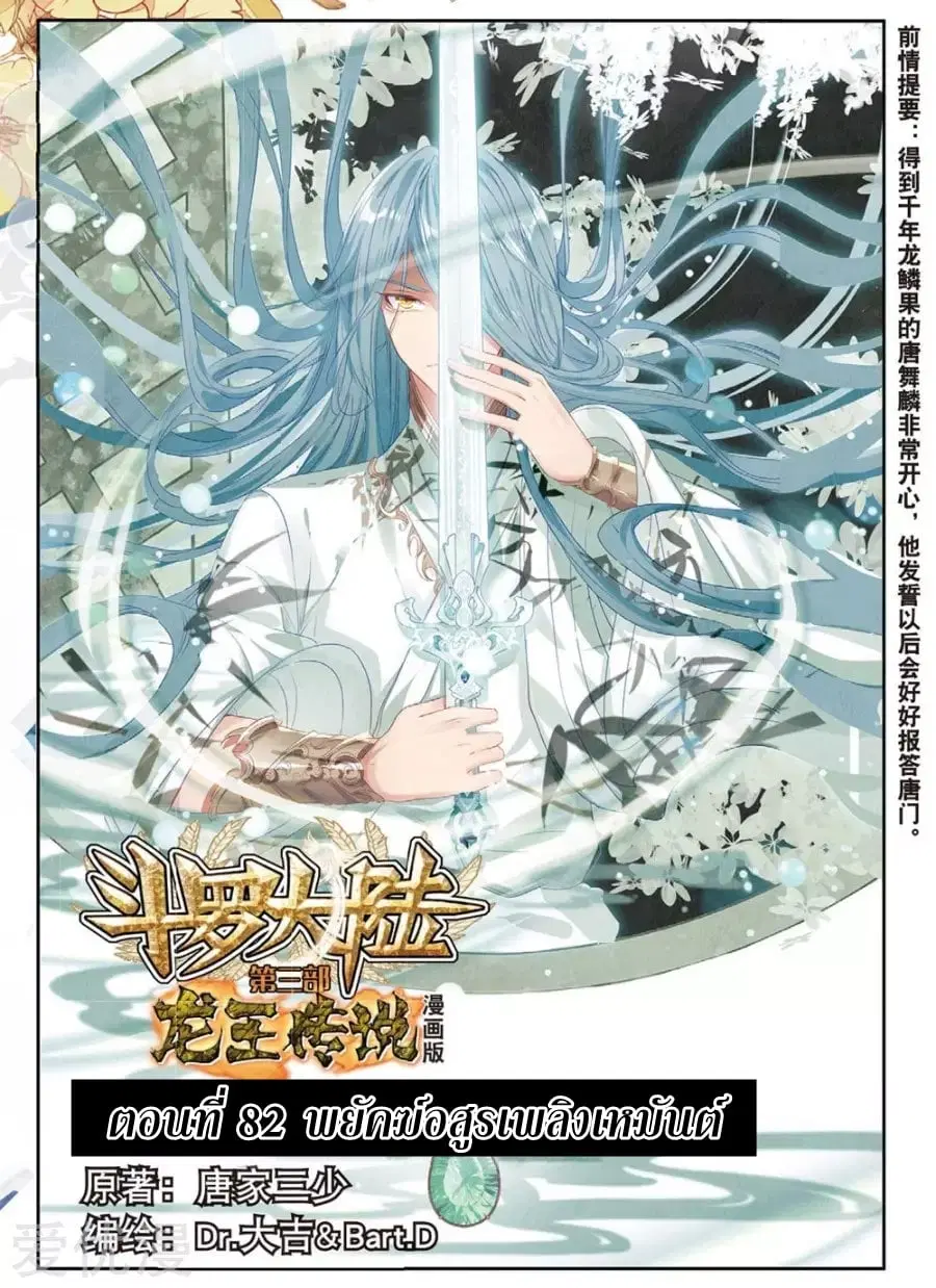 Douluo Dalu III: Longwang Chuanshuo ตอนที่ 82 หน้า 1
