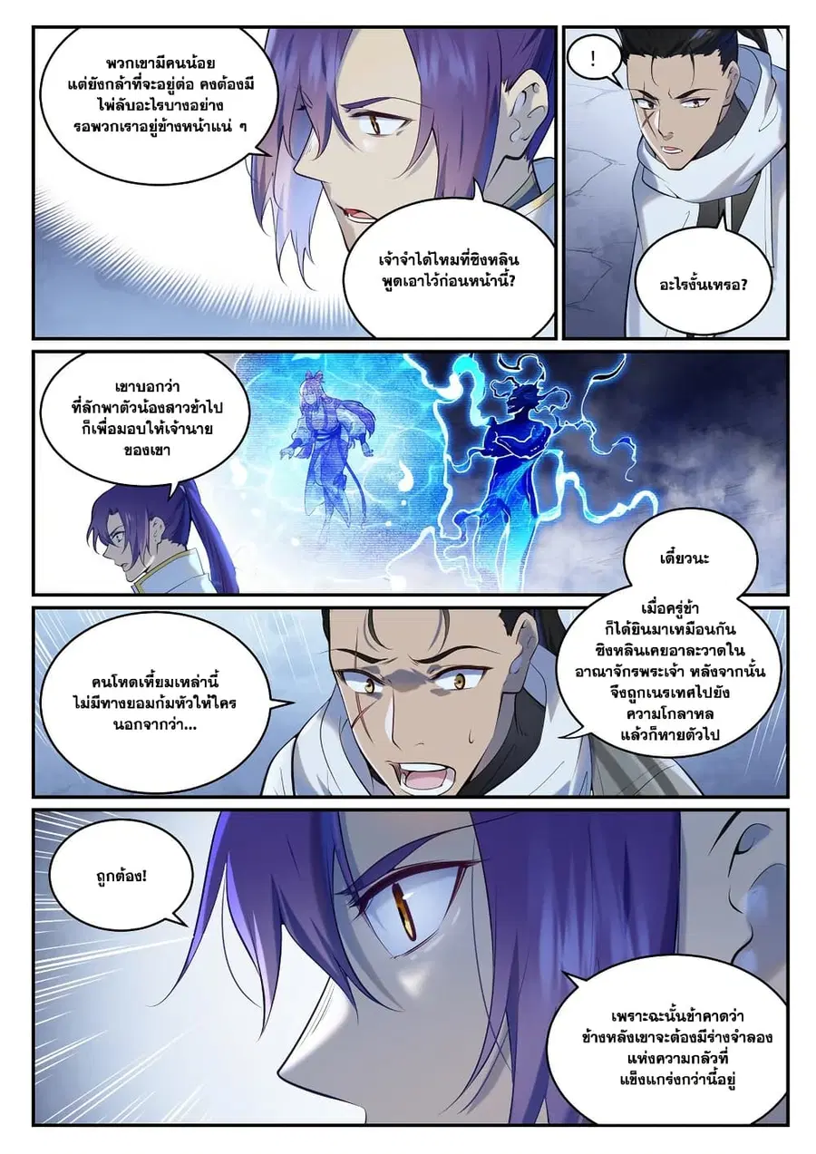 Bailian Chengshen ตอนที่ 950 หน้า 8