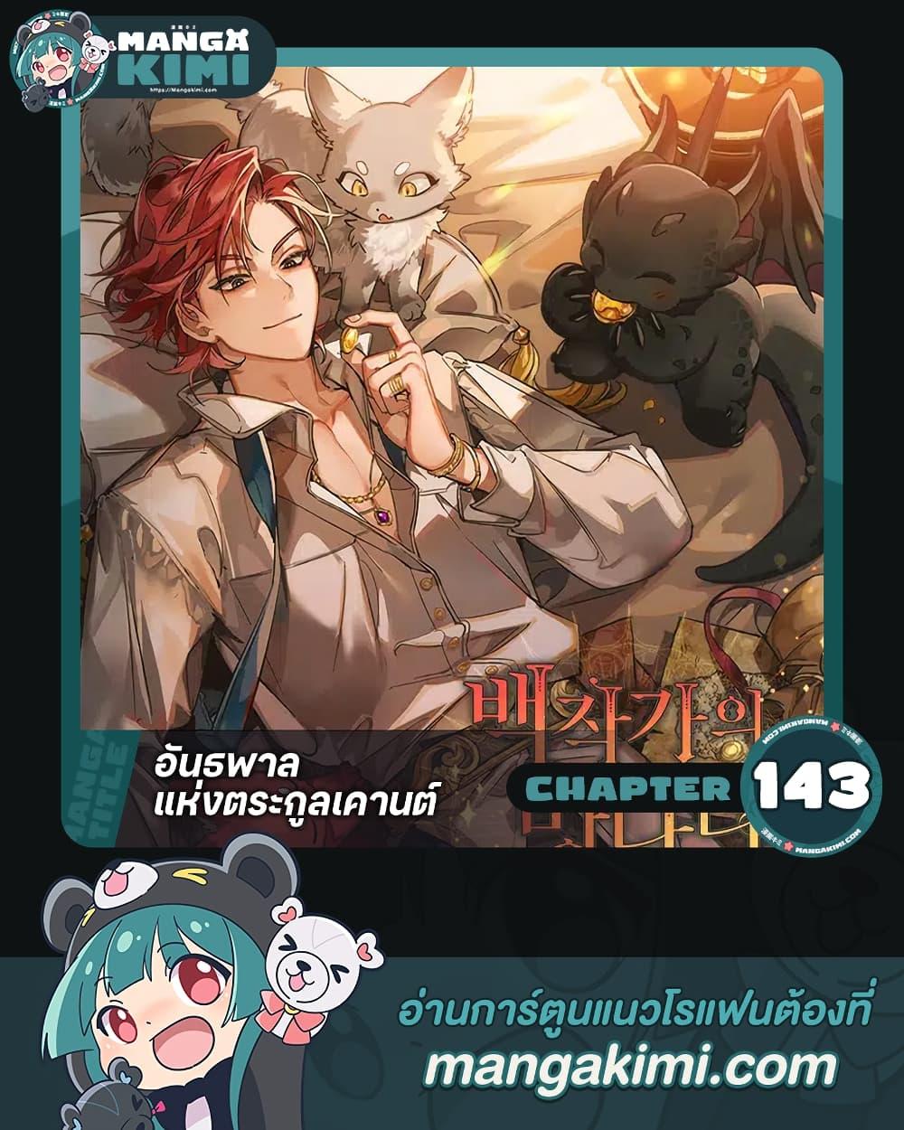 Trash of the Count’s Family คุณชายไม่เอาไหนแห่งตระกูลเคานต์ ตอนที่ 143 หน้า 1