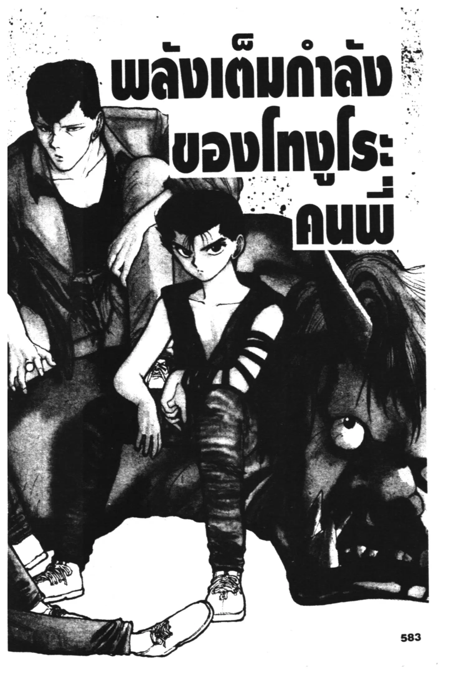 Yu Yu Hakusho ตอนที่ 99 หน้า 1