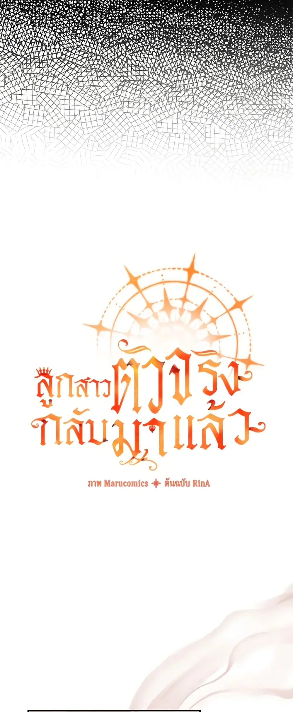 The Real Daughter Is Back ตอนที่ 55 หน้า 6