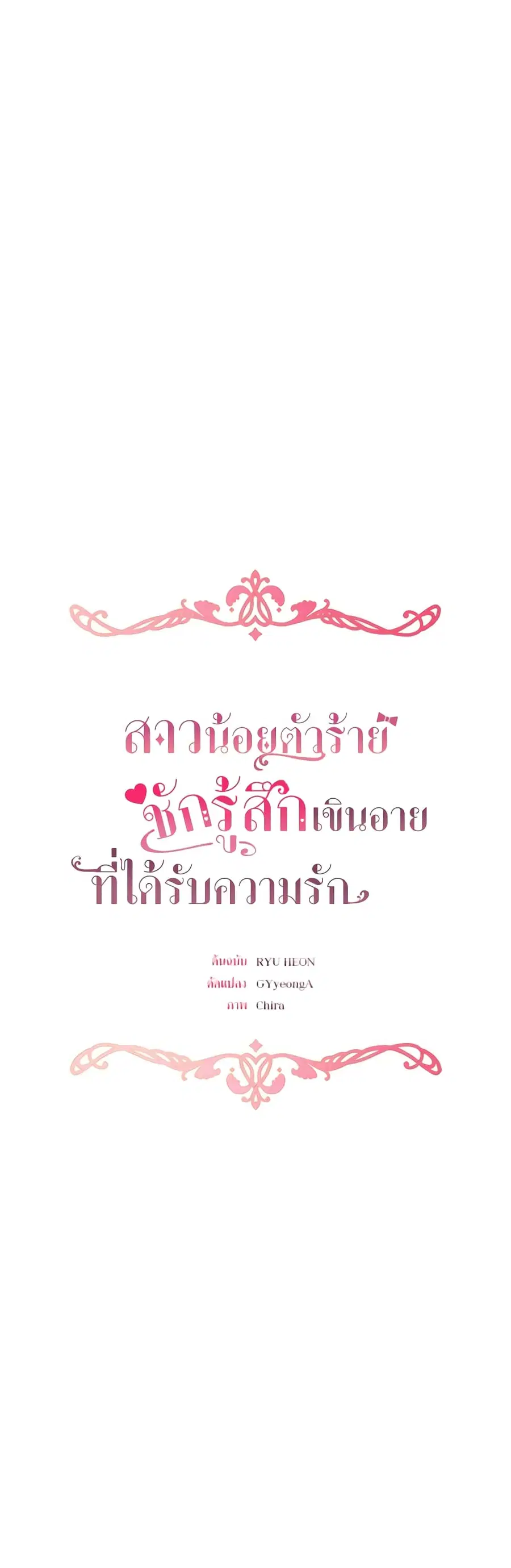 The Villainess Is Shy In Receiving Love – นางร้ายขี้อายเมื่อได้รับความรัก ตอนที่ 49 หน้า 27