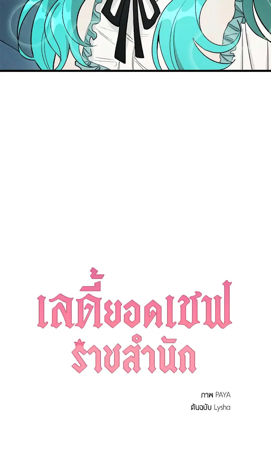 The Young Lady Is a Royal Chef ตอนที่ 26 หน้า 51
